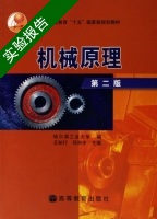 机械原理 第二版 实验报告及答案 (哈尔滨工业大学 王知行) - 封面