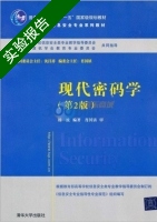 现代密码学 第2版 实验报告及答案 (杨波) - 封面