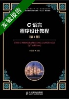 C语言程序设计教程 第4版 实验报告及答案 (李丽娟) - 封面