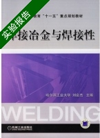 焊接冶金与焊接性 实验报告及答案 (刘会杰) - 封面
