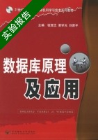 数据库原理及应用 实验报告及答案 (钱雪忠 黄学光) - 封面