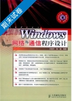Windows网络与通信程序设计 期末试卷及答案 (王艳平) - 封面