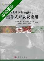 ArcGIS Engine组件式开发及应用 实验报告及答案 (李崇贵) - 封面