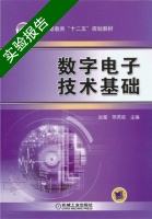 数字电子技术基础 实验报告及答案 (赵莹 陈英俊) - 封面
