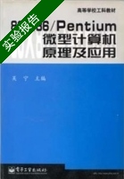 80X86/Pentium微型计算机原理及应用 实验报告及答案 (吴宁) - 封面