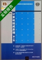 计算机组成原理 第3版 实验报告及答案 (蒋本珊) - 封面