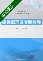 编译原理及实践教程 实验报告及答案 (黄贤英 王柯柯) - 封面