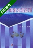 数字图像处理基础 实验报告及答案 (朱虹) - 封面