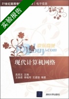 现代计算机网络 实验报告及答案 (吴辰文) - 封面