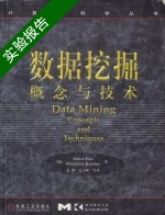 数据挖掘 概念与技术 实验报告及答案 ([加]韩家炜 [加]坎伯) - 封面