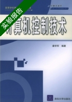 计算机控制技术 实验报告及答案 (姜学军) - 封面