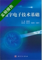 数字电子技术基础 实验报告及答案 (夏路易 高文华) - 封面