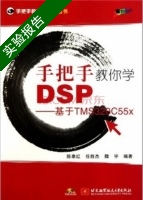 手把手教你学DSP 基于TMS320C55x 实验报告及答案 (陈泰红) - 封面