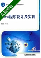 Java程序设计及实训 实验报告及答案 (黄能耿) - 封面