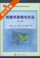 地图学原理与方法 第二版 课后答案 (王家耀 孙群) - 封面