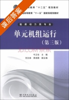 单元机组运行 第三版 课后答案 (牛卫东 刘文林) - 封面