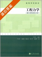 工程力学 静力学和材料力学 课后答案 (严圣平 巫静波) - 封面