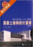 混凝土结构设计原理 第二版 课后答案 (赵顺波) - 封面