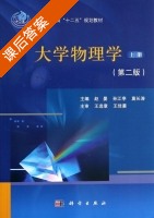 大学物理学 第二版 上册 课后答案 (赵晏 孙江亭) - 封面