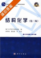 结构化学 第三版 课后答案 (厦门大学化学系物构组) - 封面