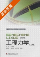 工程力学 第二版 上册 课后答案 (朱爱军) - 封面