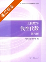 工程数学 线性代数 第六版 课后答案 (同济大学数学系) - 封面