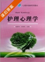护理心理学 课后答案 (杭荣华 刘新民) - 封面