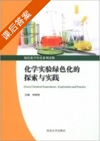 化学实验绿色化的探索与实践 课后答案 (刘树恒) - 封面