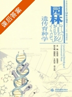 园林植物遗传育种学 课后答案 (杜晓华 张菊平) - 封面