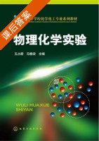 物理化学实验 课后答案 (玉占君 冯春梁) - 封面