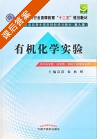 有机化学实验 第九版 课后答案 (彭松 林辉) - 封面