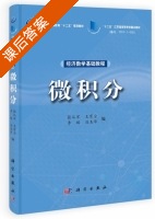 微积分 课后答案 (张从军 王育全) - 封面