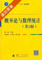 概率论与数理统计 第二版 课后答案 (康健) - 封面
