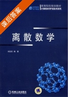 离散数学 课后答案 (刘宝宏) - 封面
