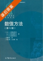 数值方法 第五版 课后答案 ( (俄罗斯) 巴赫瓦洛夫 (俄罗斯) 热依德科夫) - 封面