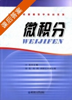 微积分 课后答案 (王龙) - 封面