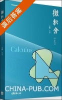 微积分 上册 课后答案 (方源 王元) - 封面