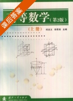 高等数学 第二版 上册 课后答案 (邱忠文 李君湘) - 封面