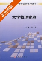 大学物理实验 课后答案 (仇惠) - 封面