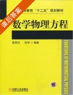 数学物理方程 课后答案 (陈明文 刘宇) - 封面