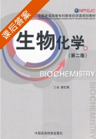 生物化学 第二版 课后答案 (史仁玖) - 封面