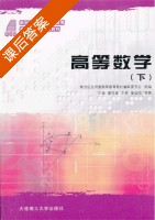 高等数学 下册 课后答案 (谢克藻) - 封面