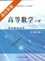 高等数学 经济类专业用 下册 课后答案 (吕雄) - 封面