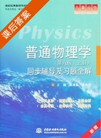 普通物理学 第六版 上册 课后答案 (黄淑森 焦艳芳) - 封面