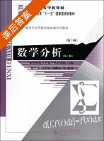 数学分析 第三版 第1册 课后答案 (郑学安 邝荣雨) - 封面