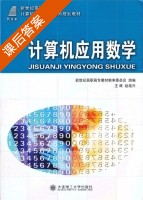 计算机应用数学 课后答案 (赵战兴) - 封面