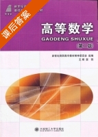 高等数学 第二版 课后答案 (晏锐) - 封面