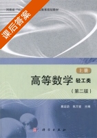 高等数学 第二版 上册 课后答案 (慕运动 焦万堂) - 封面