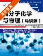 高分子化学与物理 课后答案 ([英]何威杰 [英]劳拉) - 封面