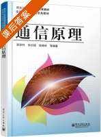 通信原理 课后答案 (郭黎利) - 封面